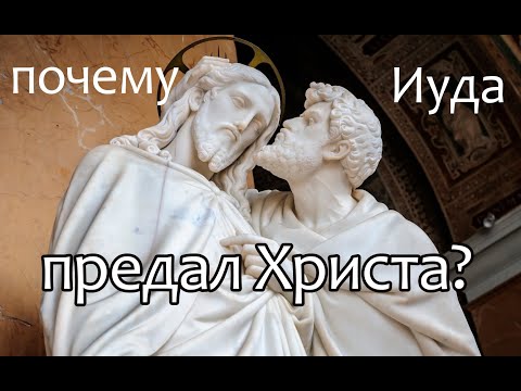 Почему Иуда предал Христа?