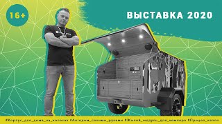 Выставка "Охота и рыбалка 2020" Новосибирский Экспоцентр. Выставка Сибири. Леттакемпер (+16)