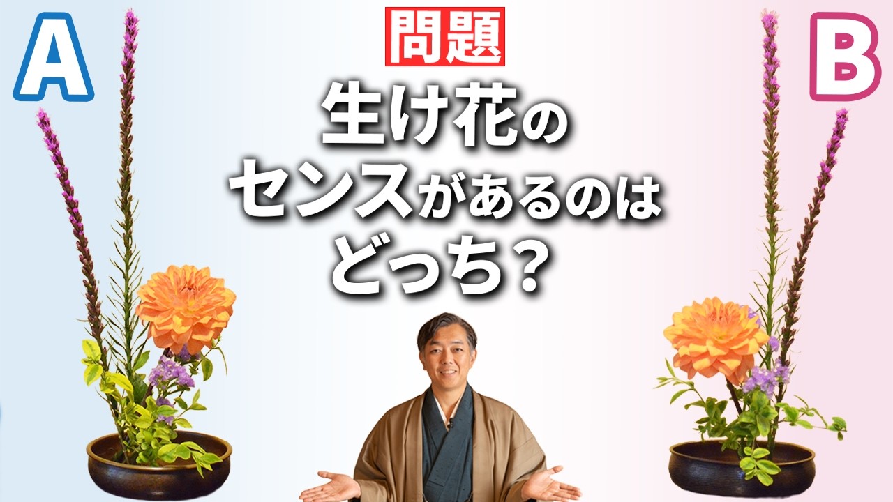 生け花のセンスがあるのはAとBどっち?