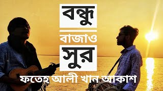 বন্ধু বাজাও সুর | bondhu bajao sur | arzeen kamal| ফতেহ আলী খান আকাশ 