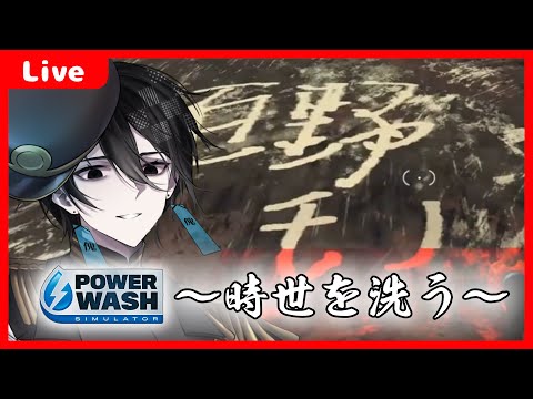 【 #Vtuber】幽霊、時世を洗う【POWER WASH SIMULATOR】