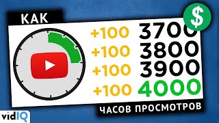 Как набрать 4000 часов просмотров на YouTube в 2020