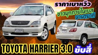 ตัวท็อป รถแค่สองมือ TOYOTA HARRIER 3.0 ขับสี่ ขาวมุกนานๆมาที รถสวยสุดๆ