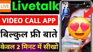 livetalk live video call app kaise use kare | live talk video call app  live talk app kaise use kare screenshot 5