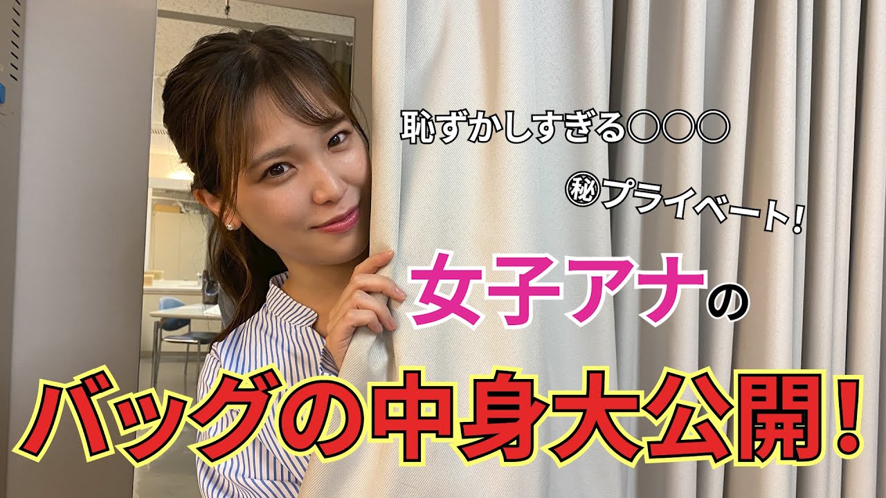 女子アナのバッグの中身を大公開！㊙プライベートも！？【SBSアナウンサーの裏側】