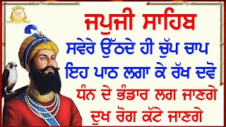 ਸੁੱਖ ਹੀ ਸੁੱਖ ਆਉਣਗੇ ਦਿਨ ਦੀ ਸ਼ੁਰੂਆਤ ਇਹ ਬਾਣੀ ਨਾਲ ਕਰੋ | Japji Sahib | Nitnem Path | Ek Onkar