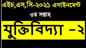 HSC 2021 assignment 3rd week answer  HSC assignment 2021 Logic 3rd week  Assignment hsc 2021