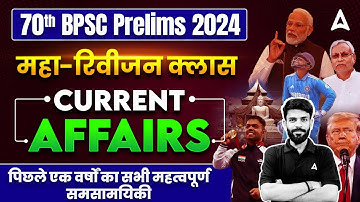 70th BPSC PT 2024 | 70th BPSC  Current Affairs Revision Class by Rahul Sir