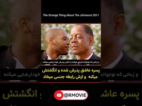 پدرش رو انگشت کرد بهترین فیلم های جهان فیلم مریض همجنس گرایی عاشقانه فیلم جدید خارجی