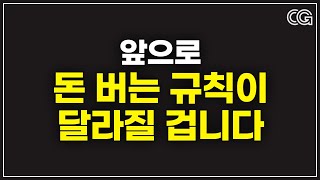 이제 돈 버는 규칙이 달라진다 (이미 시작됐습니다)