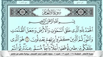 سورة الأنعام  Surah Al Anaam احمد العجمي ahmad alajami
