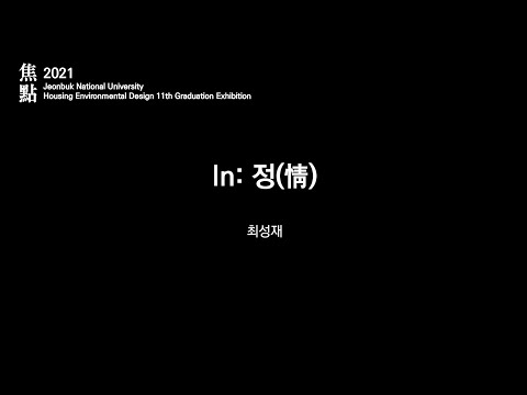 [2021 전북대학교 주거환경학과 제 11회 졸업작품전] In: 정(情)_최성재