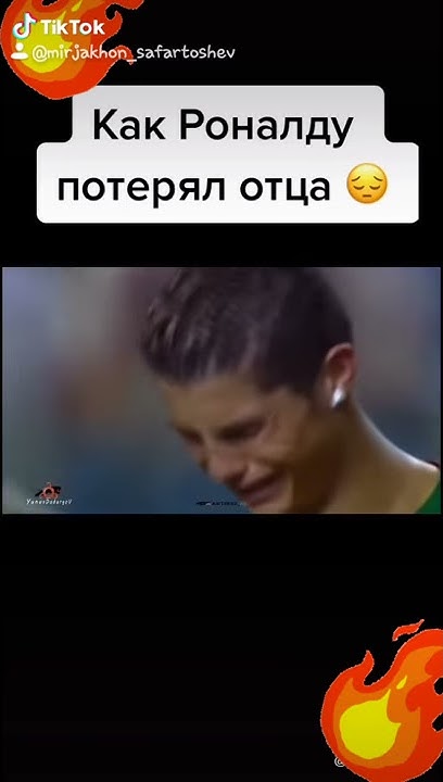 как роналдо потерял отца - YouTube