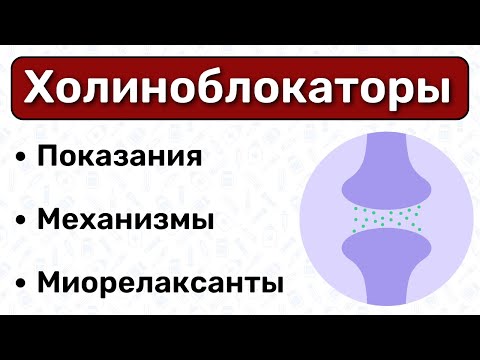 Холиноблокаторы: классификация, механизм действия / Фармакология ПНС