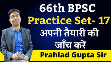Practice Set 17 in Hindi for 66th BPSC Prelims | Important MCQs for 66th BPSC Prelims |Prahlad Gupta