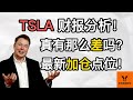 Tesla财报分析! 真的有那么差吗? 最新加仓点位!【美股分析】