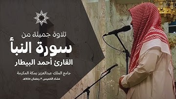 تلاوة جميلة من أواخر سورة النبأ | 3 رمضان 1445هـ | القارئ أحمد البيطار