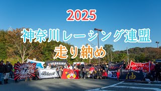 2025.11.30  神奈川レーシング連盟　走り納め