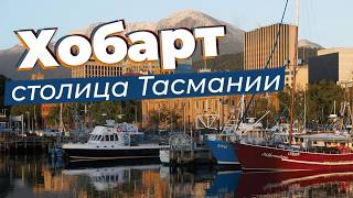 Хобарт - столица Тасмании / Зоткингид