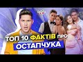 Колишні жінки ОСТАПЧУКА, коханки та скандали | ТОП 10