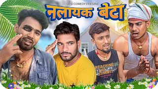 Nalayak beta || नालायक बेटा || #desi  comedy