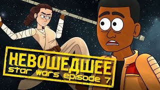 Невошедшее — Star Wars: Episode VII