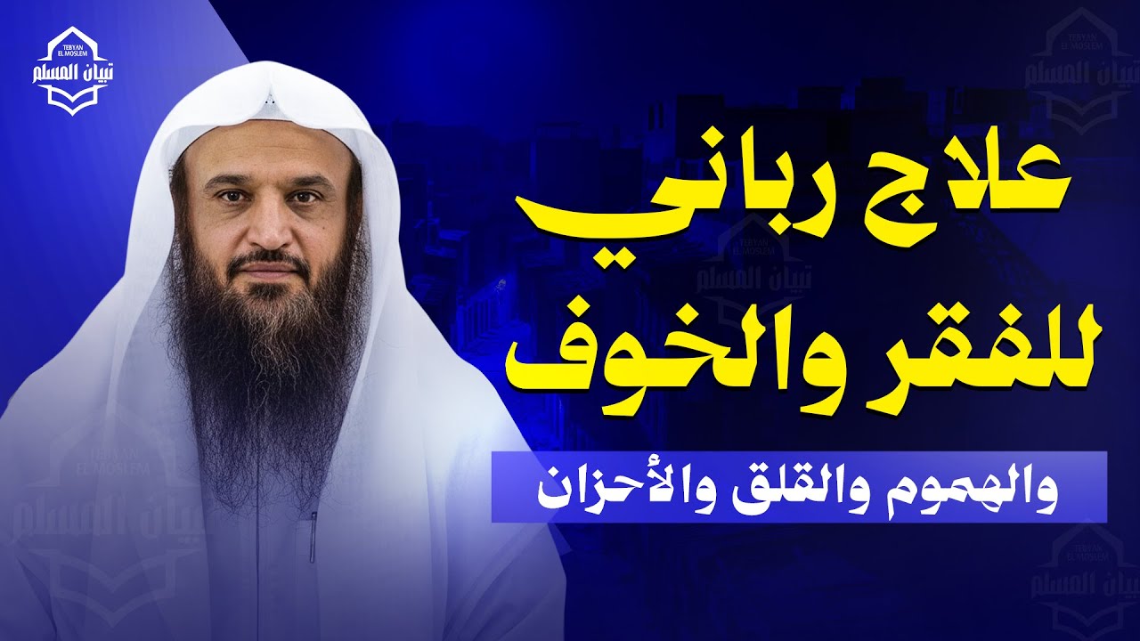 علاج رباني للفقر والخوف والهموم والقلق والأحزان !! | الشيخ عبد الرزاق البدر