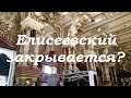 Елисеевский магазин на грани закрытия.