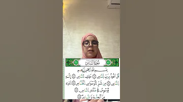 تلاوة لسورة الناس برواية ورش عن نافع القارئة كلثوم زراد 