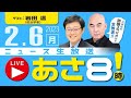 R5.02/06  百田尚樹・有本香のニュース生放送　あさ8時！ 第52回