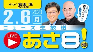 R5.02/06  百田尚樹・有本香のニュース生放送　あさ8時！ 第52回