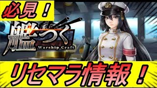 【艦つく】必見！リセマラ情報！！！！【Warship Craft】【攻略】【アプリ】【REN】 screenshot 4