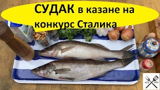 Рыба в казане в сливочно-ореховом соусе. &quot;НА КОНКУРС СТАЛИКА ХАНКИШИЕВА&quot;