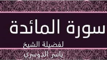 سورة المائدة كاملة (ختم القرآن الكريم في رمضان الكريم)
