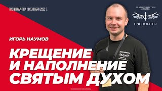 картинка: «Крещение и наполнение Святым Духом» (TCCI Инкаунтер, сентябрь 2025, Игорь Наумов).