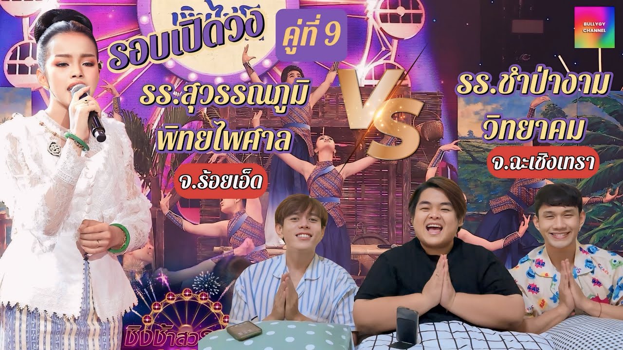 #BULLYGY Reaction | ชิงช้าสวรรค์ 2024 รร.สุวรรณภูมิพิทยไพศาล พบกับ รร.ชำป่างาม (รอบเปิดวง) คู่ที่ 9