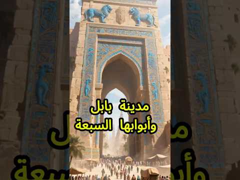 مدينة بابل وأبوابها السبعة أسرار الحضارة التي اختفت تحت الرمال