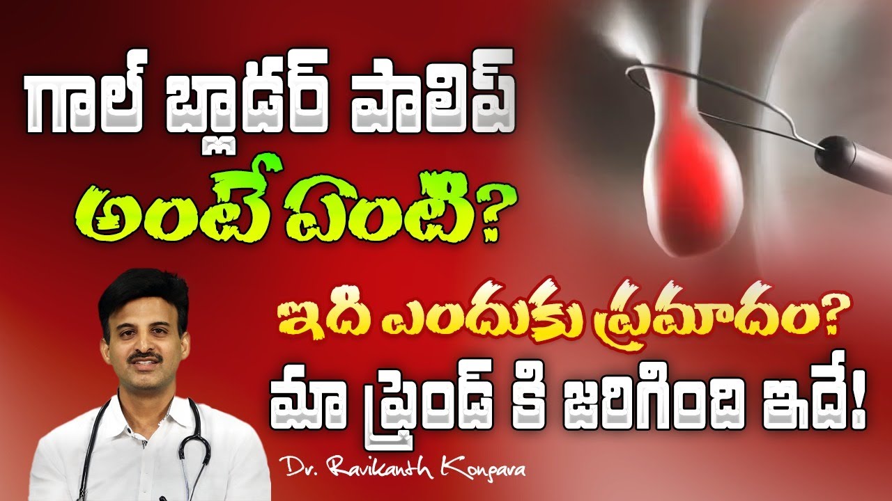 What is Gallbladder Polyp? | Difference Between Gallbladder Stone and Polyp | Dr. Ravikanth Kongara