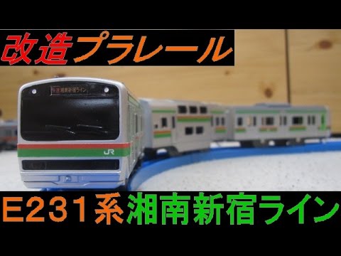 改造プラレール E231系湘南新宿ライン(ver.1.1)