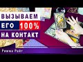 🔮ВЫЗЫВАЕМ ЕГО 100% НА КОНТАКТ❗После этого сеанса он 100% проявится❗точные правдивые расклады таро.