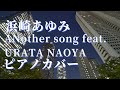 浜崎あゆみ ANother song feat. URATA NAOYA ピアノカバー