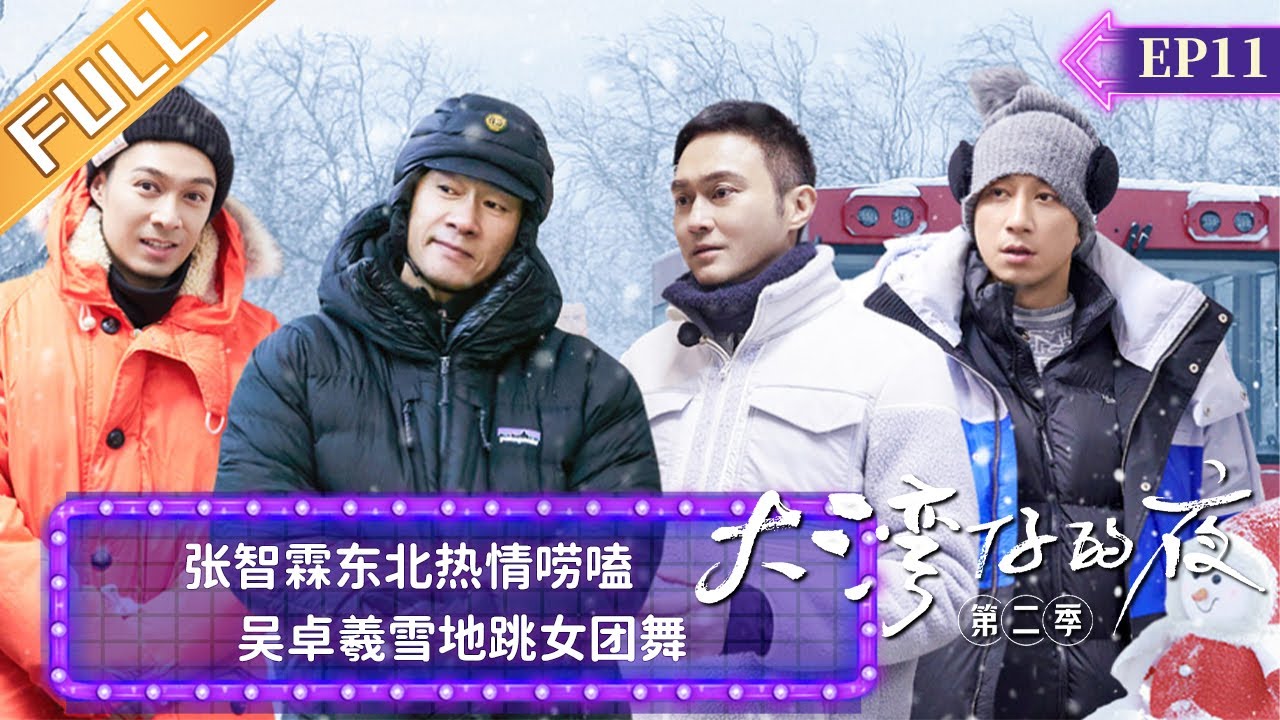 《大湾仔的夜2》第11期：张智霖东北热情唠嗑 吴卓羲雪地跳女团舞 Night In The Greater Bay EP11 | MangoTV