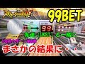 99BETで挑戦！友達とやる100円カザーン（100円専用カザーン第8弾）