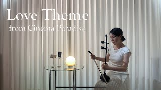 Love Theme from Cinema Paradiso - Ennio Morricone | 영화 시네마 천국 OST | HyoimYang 해금 연주 | 해금 커버