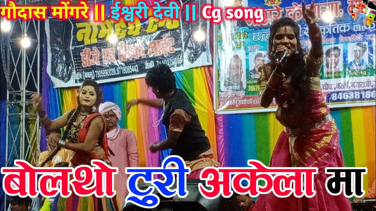 गौदास मोंगरे | Cg song | Bola Tho Turi Akela Ma | Gaudas Mogre | chhattisgarhi 2023