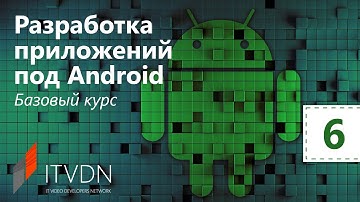 Разработка приложений под Android. Базовый курс. Урок 6. Списки.