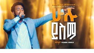 ሁሉ ይስማ.... || Prophet Suraphel Demissie || PRESENCE #GospelMission