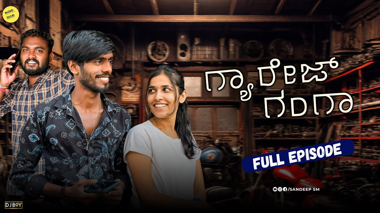 ಗ್ಯಾರೇಜ್ ಗಂಗಾ | Garage Ganga full movie | Sandeepsm | Cute Love story | funny love story