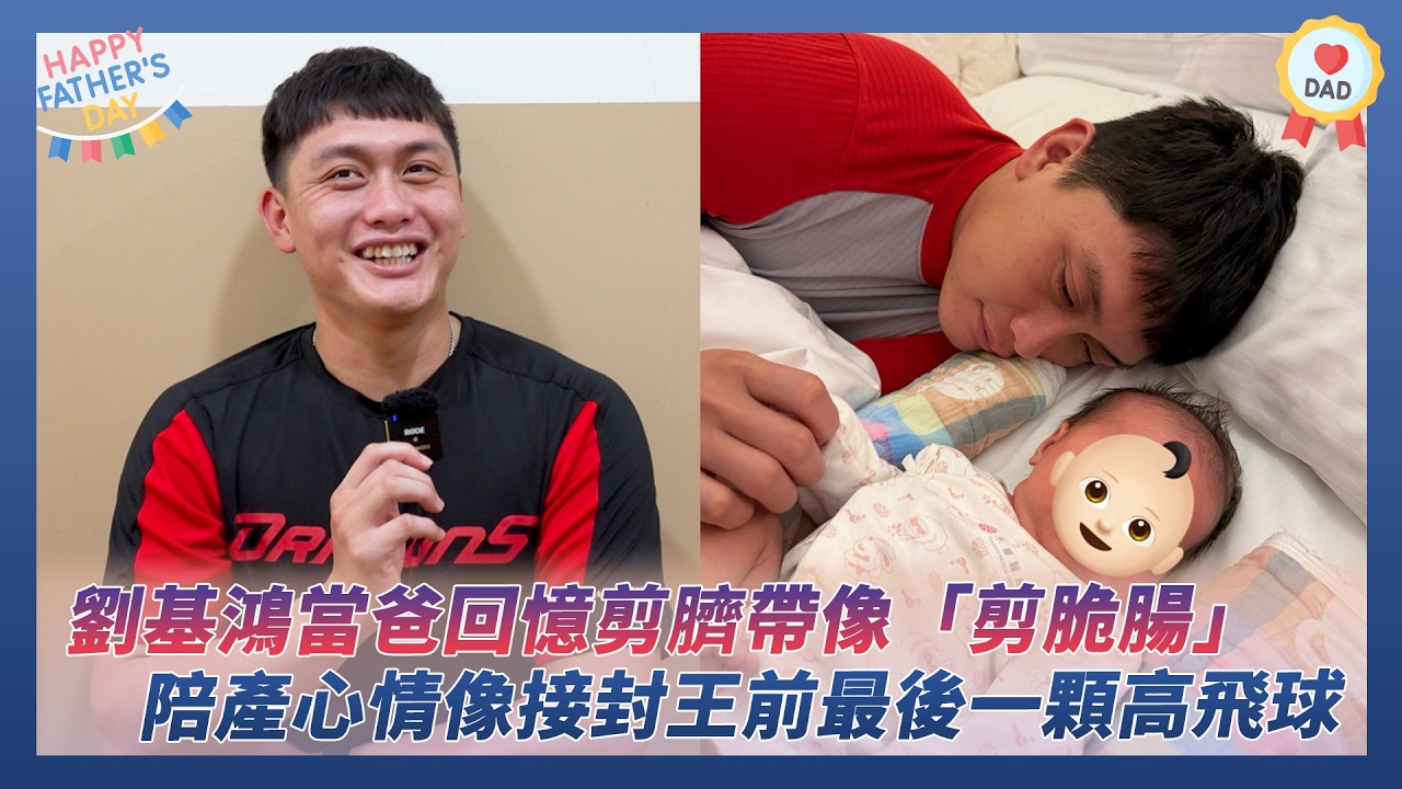 中職／劉基鴻當爸回憶剪臍帶像「剪脆腸」　陪產心情像接封王前最後一顆高飛球｜NOWNEWS