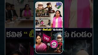Kavitha TRS Party Name Controversy | ఎన్నికల కమిషన్ కీలక నిర్ణయం | Telangana Latest News | RVR TV